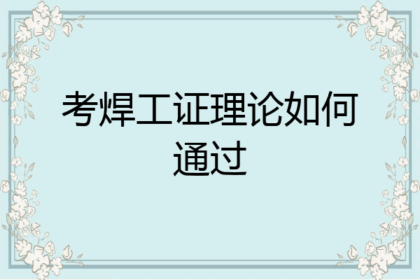 考焊工证理论如何通过