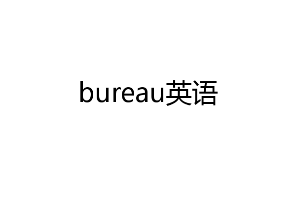 bureau英语