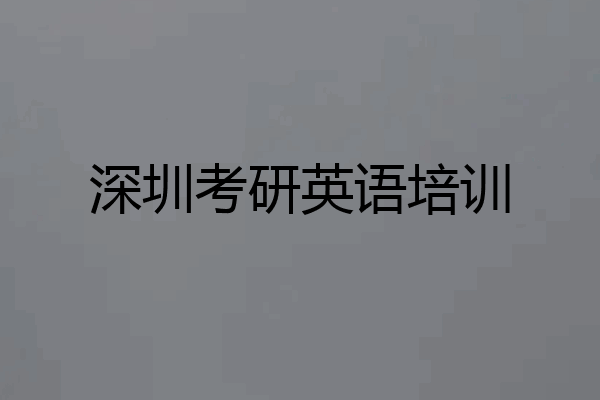 深圳考研英语培训
