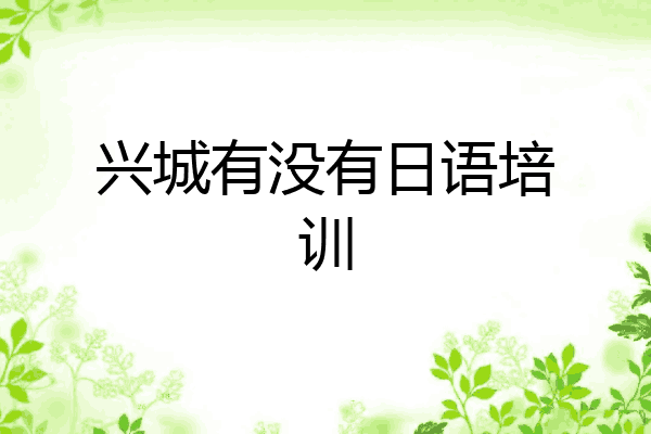 兴城有没有日语培训