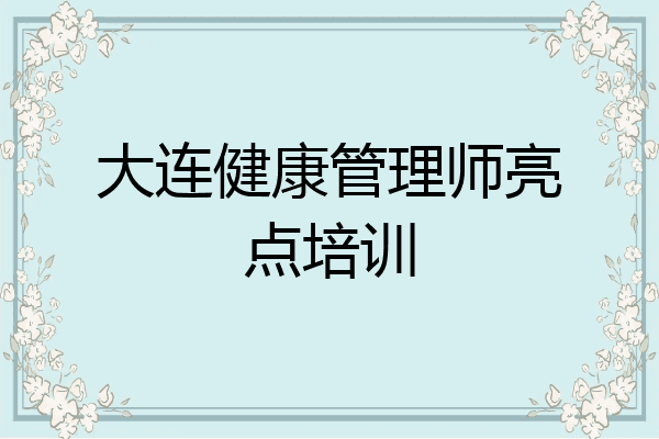 大连健康管理师亮点培训