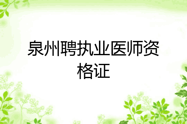 泉州聘执业医师资格证