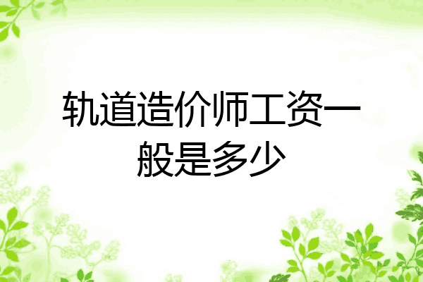 轨道造价师工资一般是多少