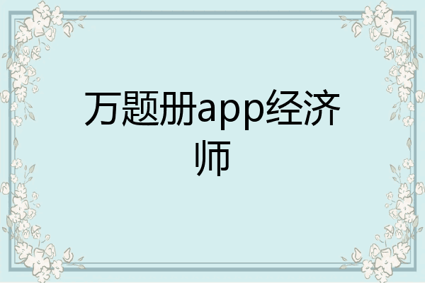 万题册app经济师