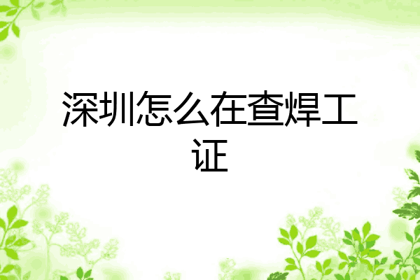深圳怎么在查焊工证