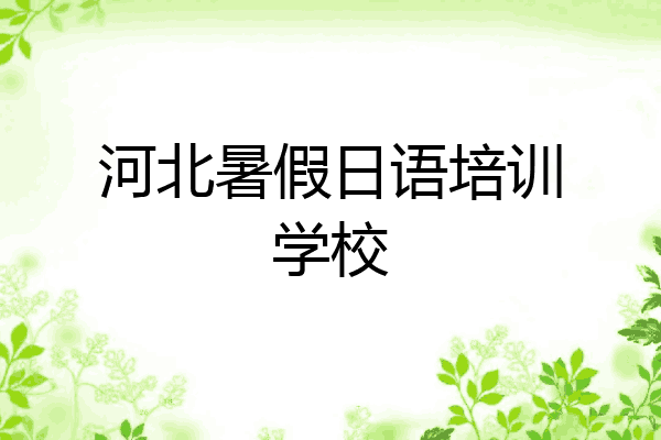 河北暑假日语培训学校