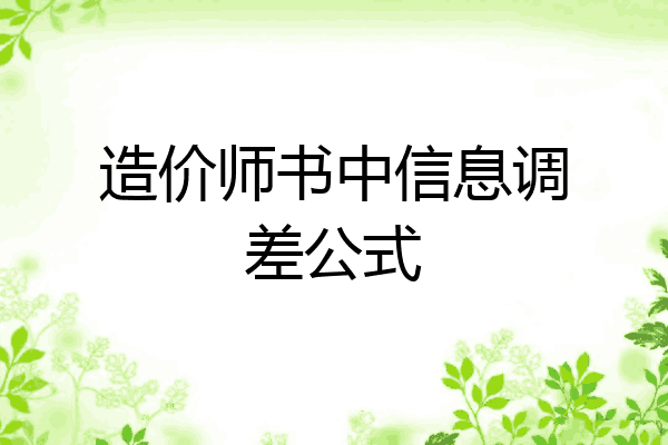 造价师书中信息调差公式