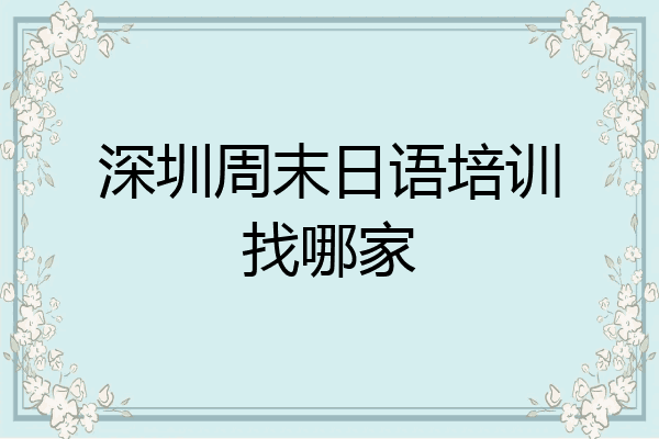 深圳周末日语培训找哪家