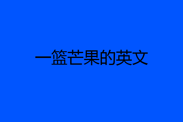 一篮芒果的英文