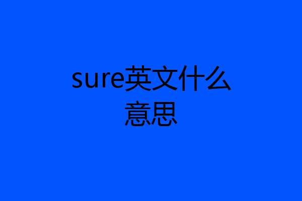 sure英文什么意思