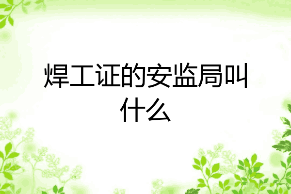 焊工证的安监局叫什么