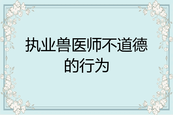 执业兽医师不道德的行为