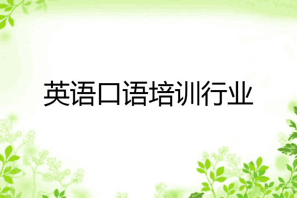 英语口语培训行业