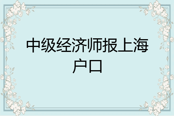 中级经济师报上海户口