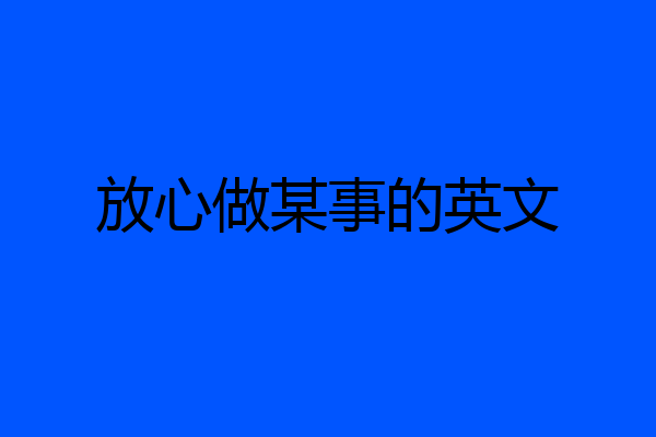 放心做某事的英文