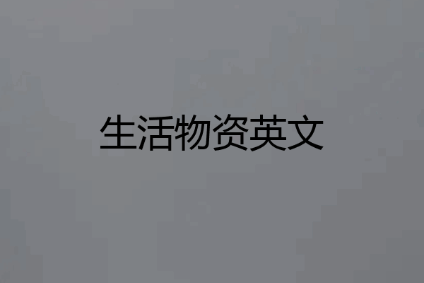 生活物资英文