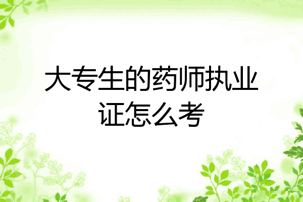 大专生的药师执业证怎么考