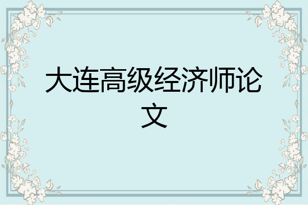 大连高级经济师论文