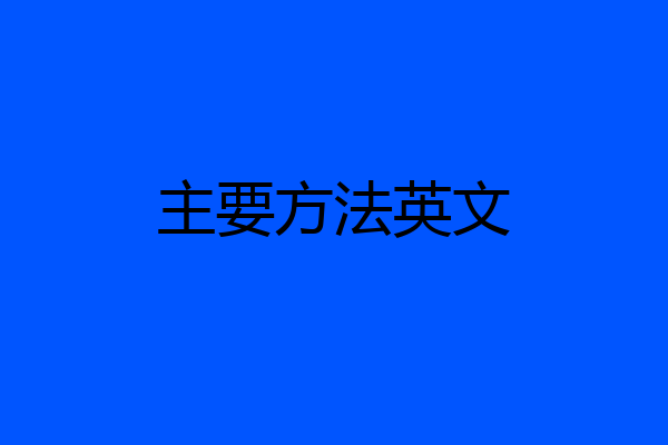 主要方法英文