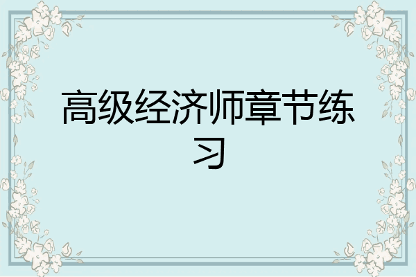 高级经济师章节练习