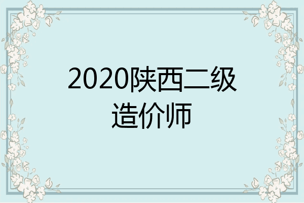2020陕西二级造价师