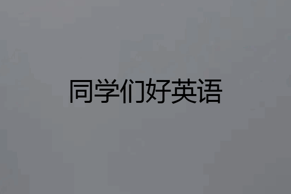 同学们好英语