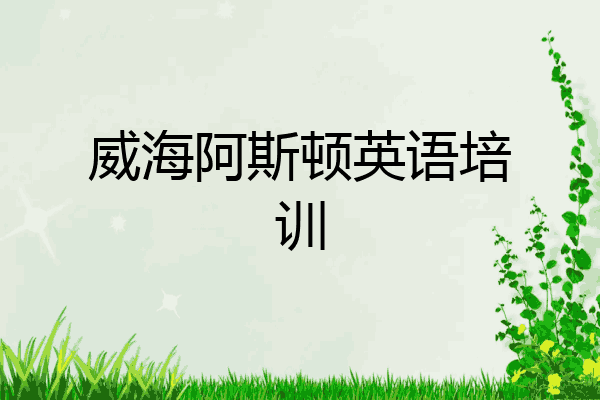 威海阿斯顿英语培训