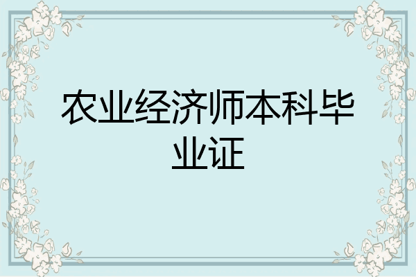 农业经济师本科毕业证