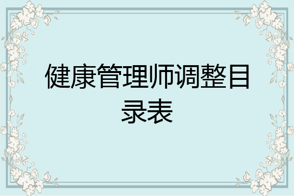 健康管理师调整目录表