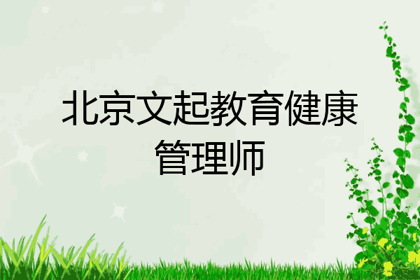 北京文起教育健康管理师