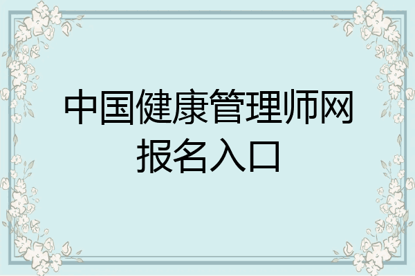 中国健康管理师网报名入口