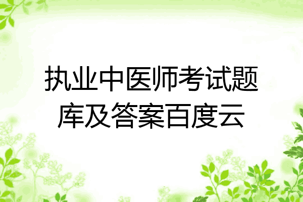 执业中医师考试题库及答案百度云