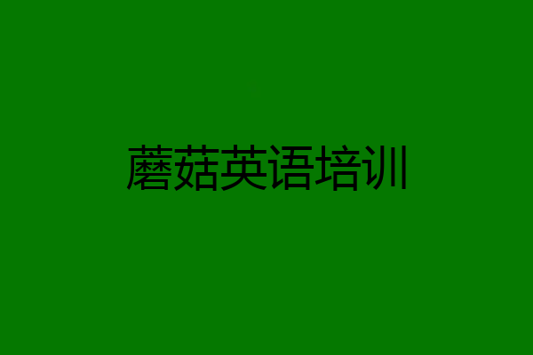 蘑菇英语培训