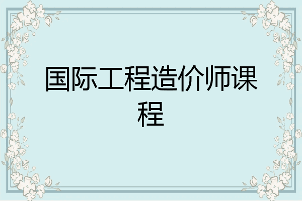 国际工程造价师课程