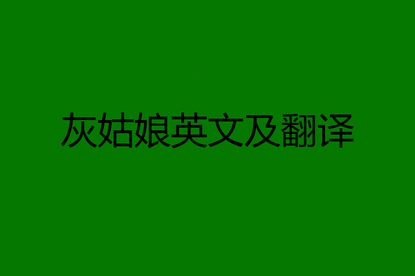 灰姑娘英文及翻译