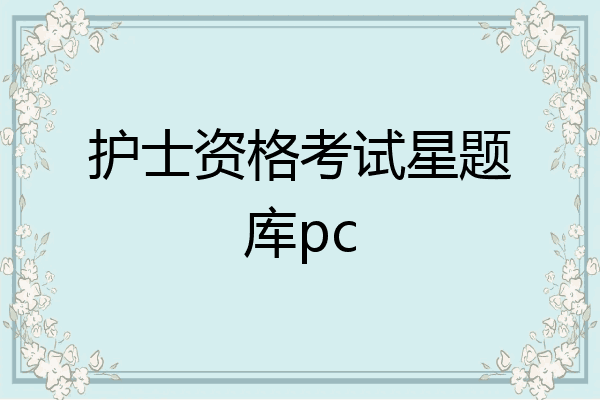 护士资格考试星题库pc