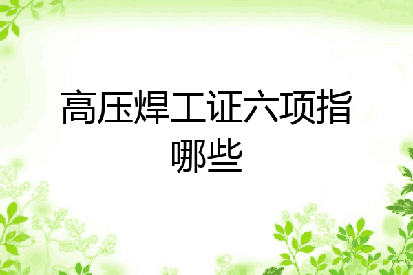 高压焊工证六项指哪些