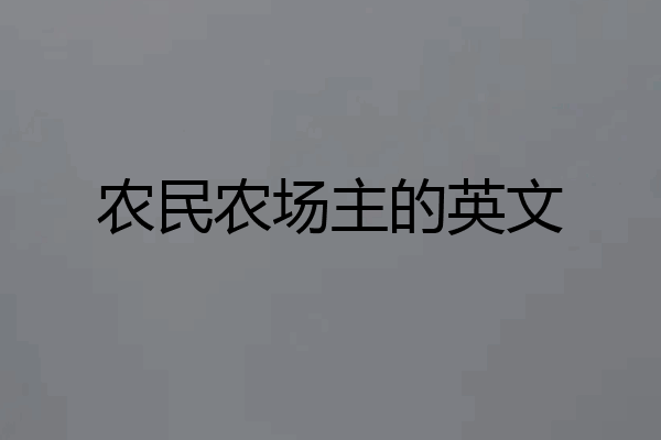 农民农场主的英文