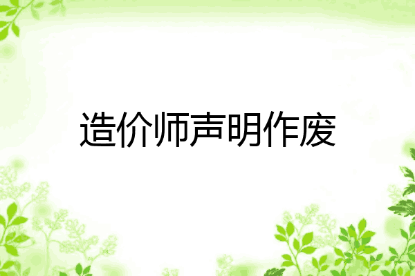 造价师声明作废