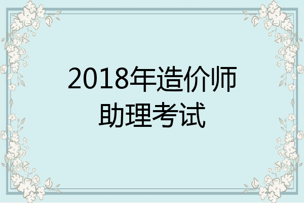 2018年造价师助理考试