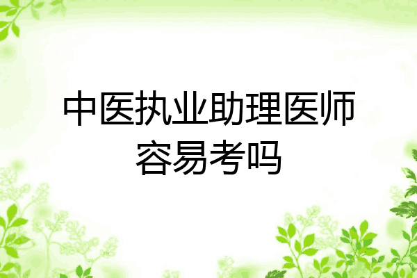 中医执业助理医师容易考吗