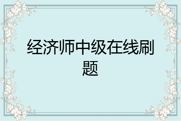 经济师中级在线刷题