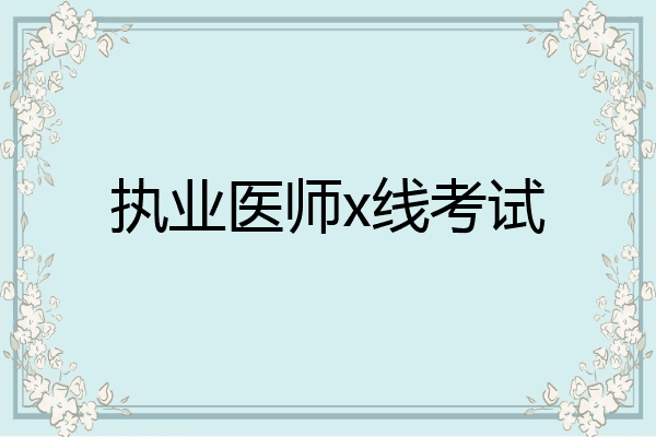 执业医师x线考试