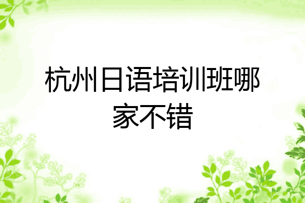 杭州日语培训班哪家不错