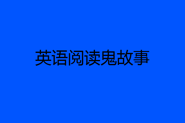 英语阅读鬼故事