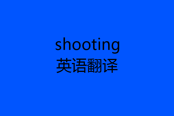 shooting英语翻译