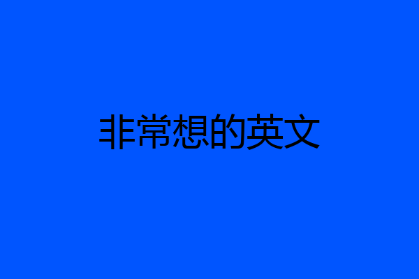 非常想的英文