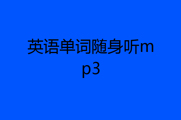 英语单词随身听mp3