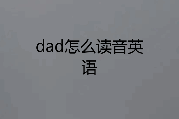 dad怎么读音英语