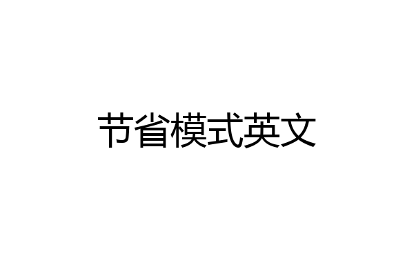 节省模式英文
